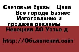 Световые буквы › Цена ­ 60 - Все города Бизнес » Изготовление и продажа рекламы   . Ненецкий АО,Устье д.